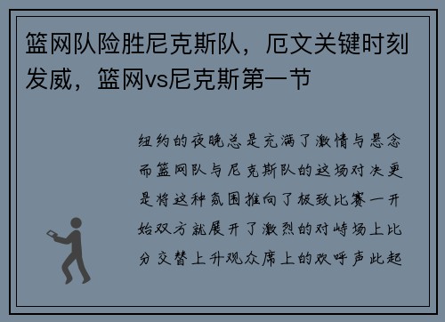 篮网队险胜尼克斯队，厄文关键时刻发威，篮网vs尼克斯第一节
