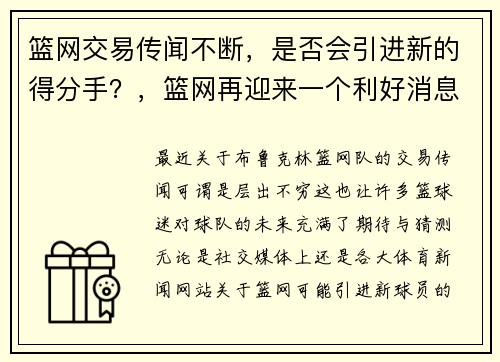 篮网交易传闻不断，是否会引进新的得分手？，篮网再迎来一个利好消息