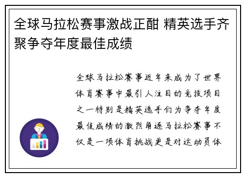 全球马拉松赛事激战正酣 精英选手齐聚争夺年度最佳成绩