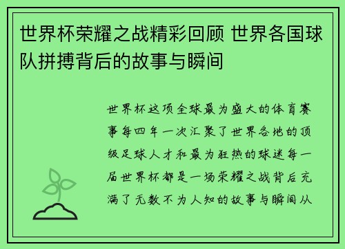 世界杯荣耀之战精彩回顾 世界各国球队拼搏背后的故事与瞬间