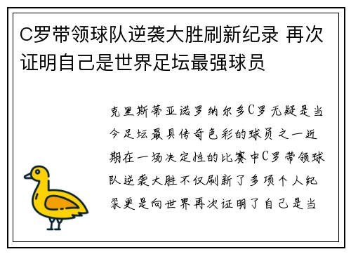 C罗带领球队逆袭大胜刷新纪录 再次证明自己是世界足坛最强球员