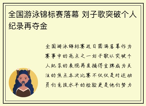 全国游泳锦标赛落幕 刘子歌突破个人纪录再夺金
