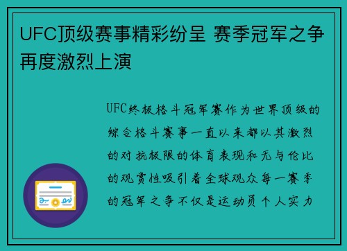 UFC顶级赛事精彩纷呈 赛季冠军之争再度激烈上演