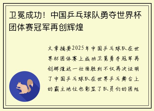卫冕成功！中国乒乓球队勇夺世界杯团体赛冠军再创辉煌