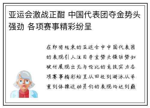 亚运会激战正酣 中国代表团夺金势头强劲 各项赛事精彩纷呈