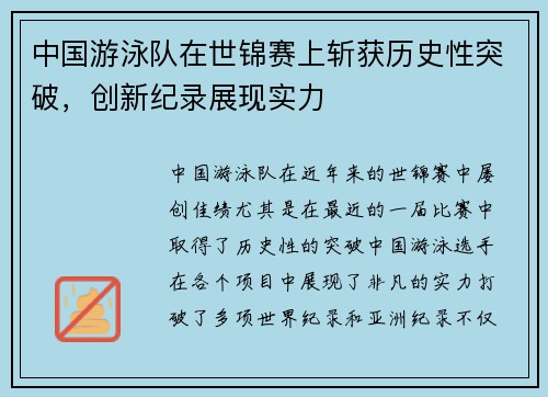 中国游泳队在世锦赛上斩获历史性突破，创新纪录展现实力