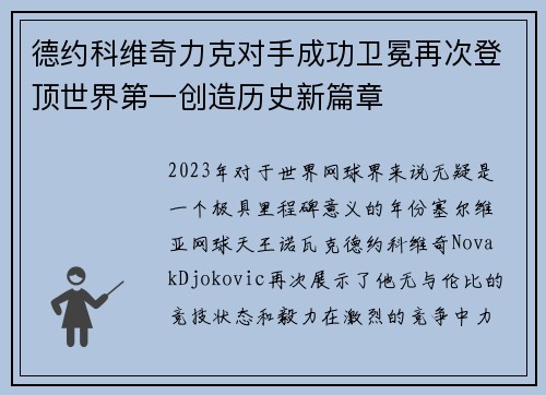 德约科维奇力克对手成功卫冕再次登顶世界第一创造历史新篇章