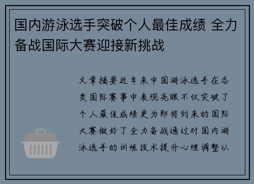 国内游泳选手突破个人最佳成绩 全力备战国际大赛迎接新挑战
