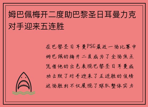 姆巴佩梅开二度助巴黎圣日耳曼力克对手迎来五连胜