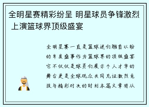 全明星赛精彩纷呈 明星球员争锋激烈 上演篮球界顶级盛宴