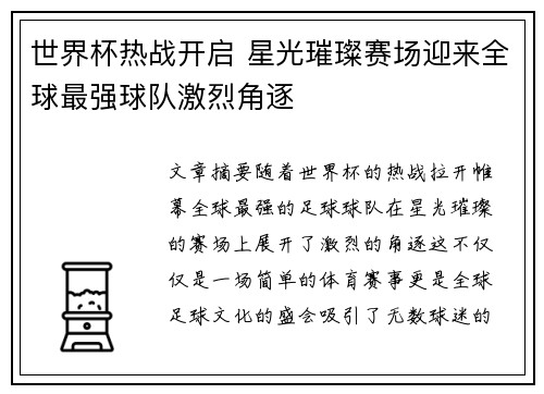 世界杯热战开启 星光璀璨赛场迎来全球最强球队激烈角逐