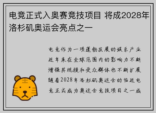 电竞正式入奥赛竞技项目 将成2028年洛杉矶奥运会亮点之一