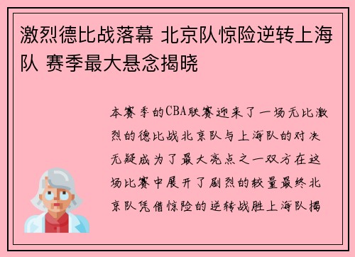 激烈德比战落幕 北京队惊险逆转上海队 赛季最大悬念揭晓