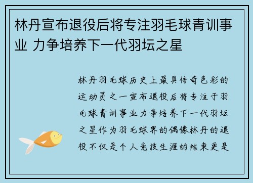 林丹宣布退役后将专注羽毛球青训事业 力争培养下一代羽坛之星