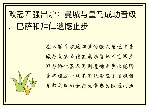 欧冠四强出炉：曼城与皇马成功晋级，巴萨和拜仁遗憾止步