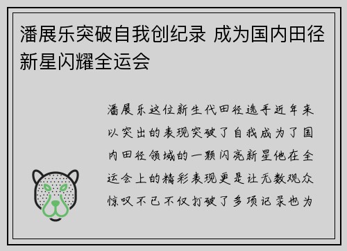 潘展乐突破自我创纪录 成为国内田径新星闪耀全运会