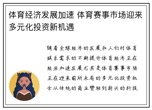 体育经济发展加速 体育赛事市场迎来多元化投资新机遇