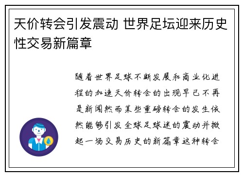 天价转会引发震动 世界足坛迎来历史性交易新篇章
