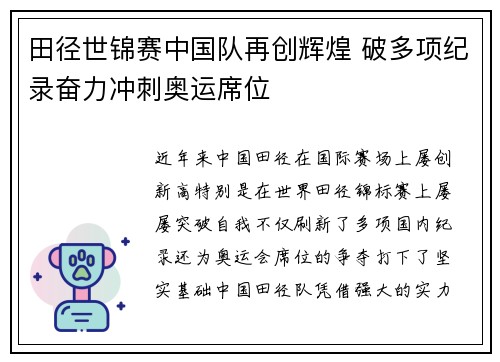 田径世锦赛中国队再创辉煌 破多项纪录奋力冲刺奥运席位
