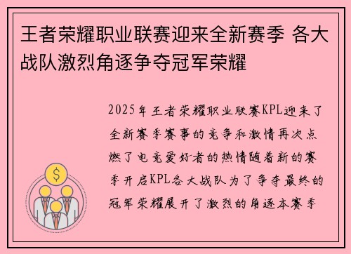 王者荣耀职业联赛迎来全新赛季 各大战队激烈角逐争夺冠军荣耀