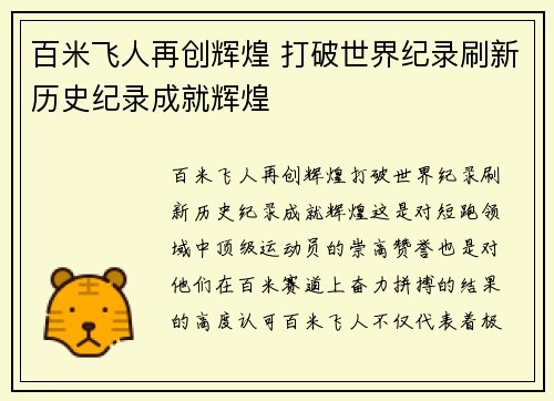 百米飞人再创辉煌 打破世界纪录刷新历史纪录成就辉煌