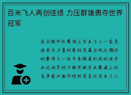 百米飞人再创佳绩 力压群雄勇夺世界冠军