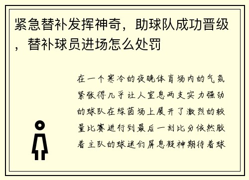 紧急替补发挥神奇，助球队成功晋级，替补球员进场怎么处罚