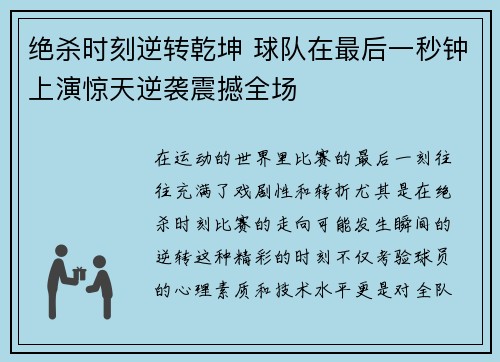 绝杀时刻逆转乾坤 球队在最后一秒钟上演惊天逆袭震撼全场