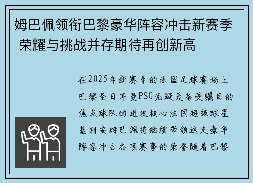 姆巴佩领衔巴黎豪华阵容冲击新赛季 荣耀与挑战并存期待再创新高