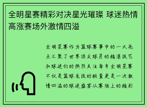 全明星赛精彩对决星光璀璨 球迷热情高涨赛场外激情四溢