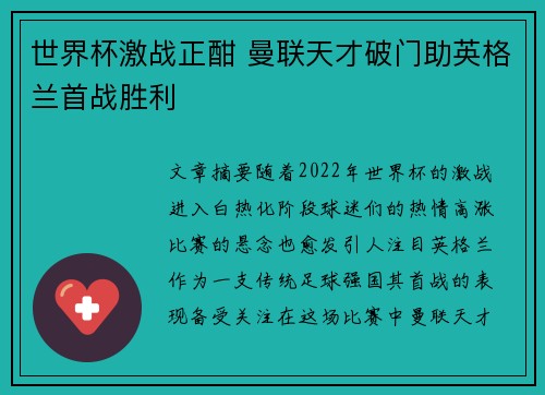 世界杯激战正酣 曼联天才破门助英格兰首战胜利