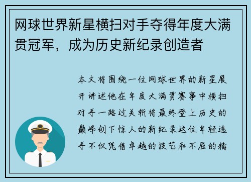 网球世界新星横扫对手夺得年度大满贯冠军，成为历史新纪录创造者