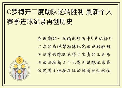 C罗梅开二度助队逆转胜利 刷新个人赛季进球纪录再创历史