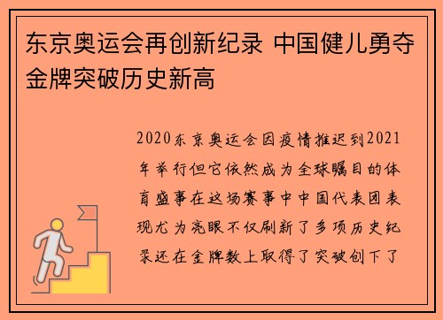 东京奥运会再创新纪录 中国健儿勇夺金牌突破历史新高