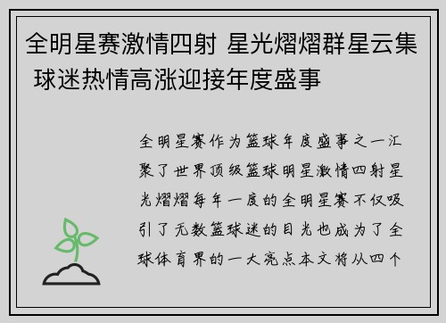 全明星赛激情四射 星光熠熠群星云集 球迷热情高涨迎接年度盛事