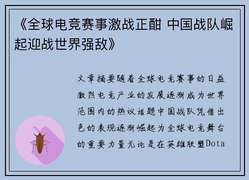 《全球电竞赛事激战正酣 中国战队崛起迎战世界强敌》