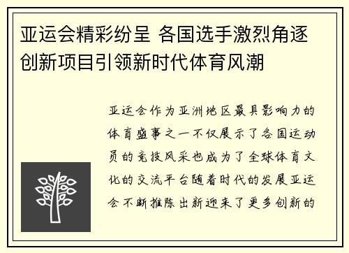 亚运会精彩纷呈 各国选手激烈角逐 创新项目引领新时代体育风潮
