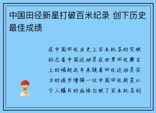 中国田径新星打破百米纪录 创下历史最佳成绩