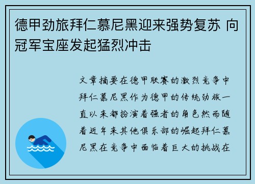 德甲劲旅拜仁慕尼黑迎来强势复苏 向冠军宝座发起猛烈冲击