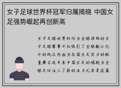 女子足球世界杯冠军归属揭晓 中国女足强势崛起再创新高