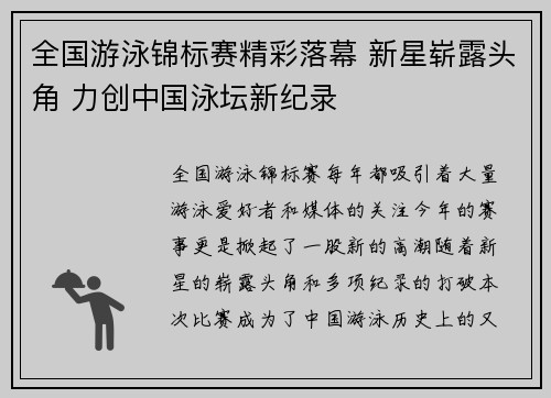 全国游泳锦标赛精彩落幕 新星崭露头角 力创中国泳坛新纪录