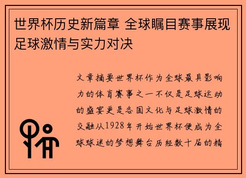 世界杯历史新篇章 全球瞩目赛事展现足球激情与实力对决