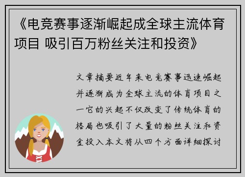 《电竞赛事逐渐崛起成全球主流体育项目 吸引百万粉丝关注和投资》