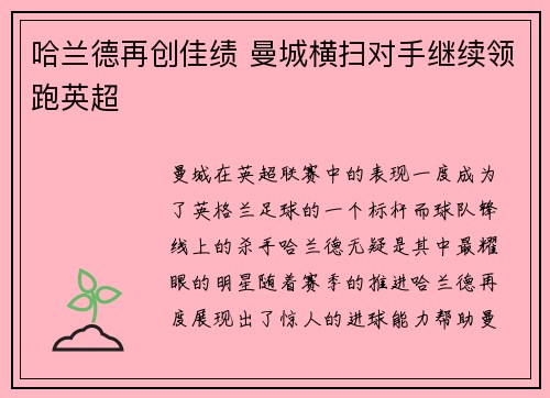 哈兰德再创佳绩 曼城横扫对手继续领跑英超