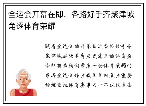 全运会开幕在即，各路好手齐聚津城角逐体育荣耀