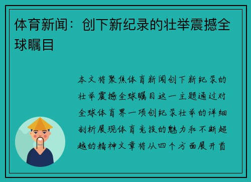 体育新闻：创下新纪录的壮举震撼全球瞩目