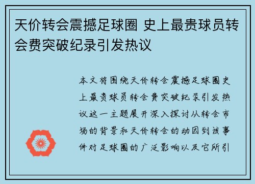 天价转会震撼足球圈 史上最贵球员转会费突破纪录引发热议