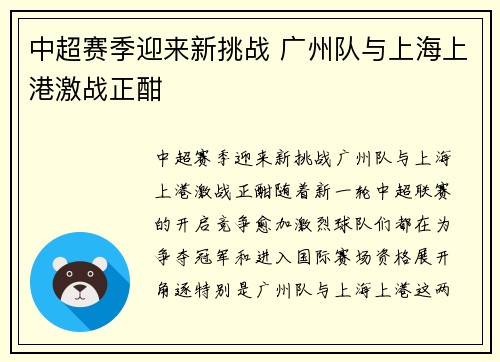 中超赛季迎来新挑战 广州队与上海上港激战正酣