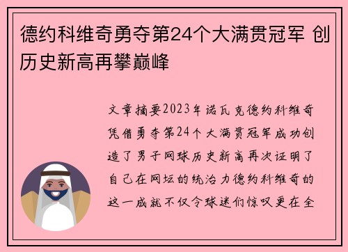 德约科维奇勇夺第24个大满贯冠军 创历史新高再攀巅峰