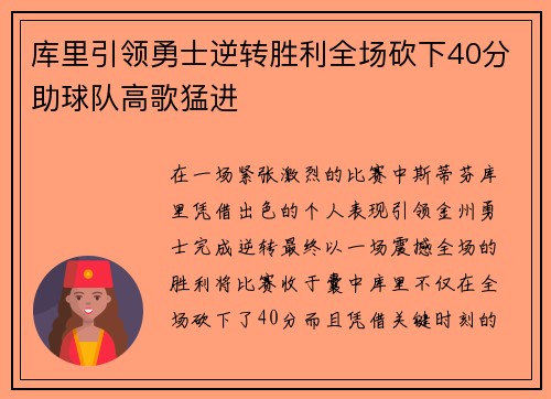 库里引领勇士逆转胜利全场砍下40分助球队高歌猛进